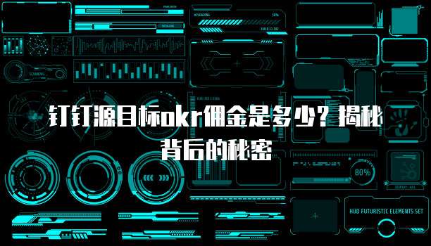 钉钉源目标okr佣金是多少?揭秘背后的秘密