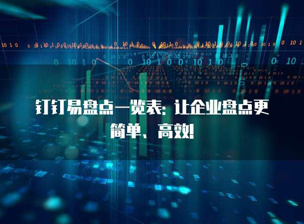 钉钉易盘点一览表: 让企业盘点更简单、高效!
