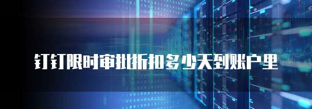 钉钉限时审批折扣多少天到账户里