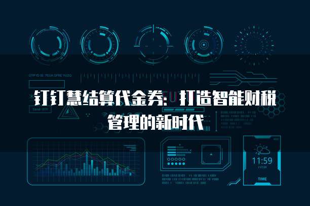 钉钉慧结算代金券:打造智能财税管理的新时代