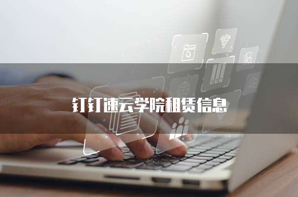 钉钉速云学院租赁信息