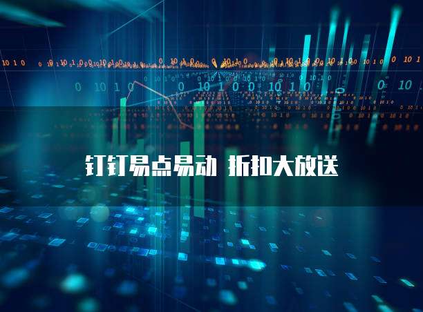 钉钉易点易动 折扣大放送