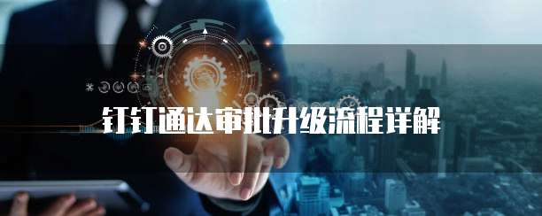 钉钉通达审批升级流程详解