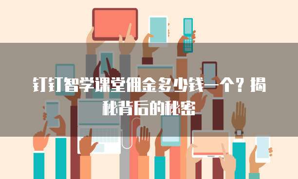 钉钉智学课堂佣金多少钱一个?揭秘背后的秘密
