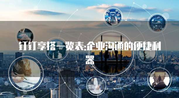 钉钉享搭一览表:企业沟通的便捷利器