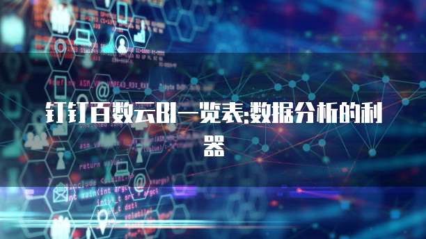 钉钉百数云BI一览表:数据分析的利器