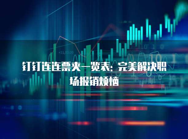 钉钉连连票夹一览表: 完美解决职场报销烦恼