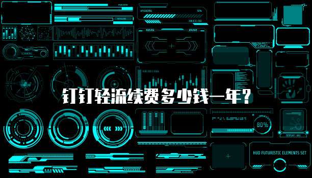 钉钉轻流续费多少钱一年?