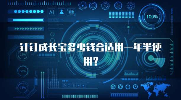 钉钉成长宝多少钱合适用一年半使用？