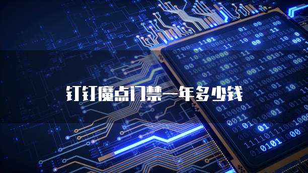 钉钉魔点门禁一年多少钱