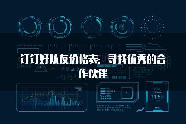 钉钉好队友价格表：寻找优秀的合作伙伴