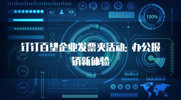 钉钉百望企业发票夹活动: 办公报销新体验