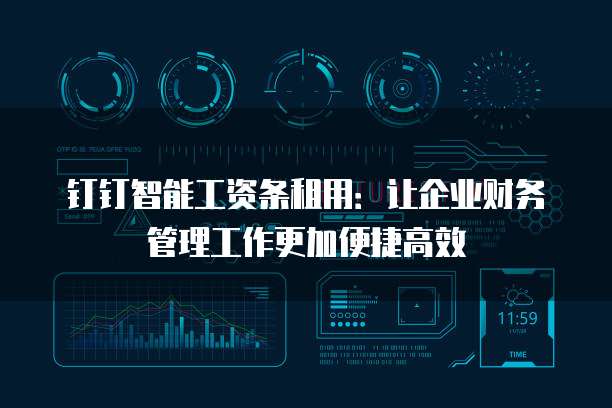 钉钉智能工资条租用:让企业财务管理工作更加便捷高效