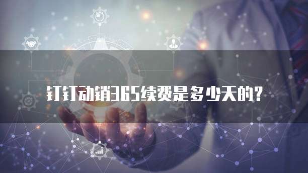 钉钉动销365续费是多少天的?