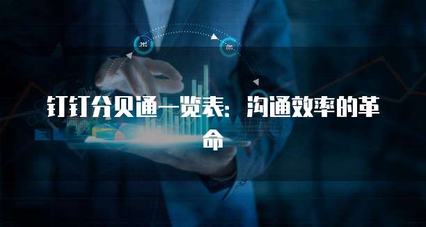 钉钉分贝通一览表：沟通效率的革命