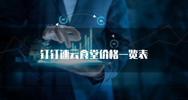 钉钉速云食堂价格一览表