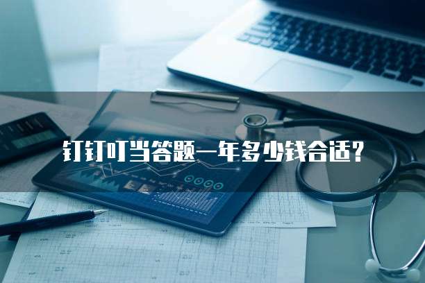 钉钉叮当答题一年多少钱合适?
