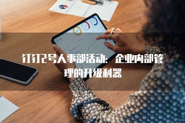 钉钉2号人事部活动：企业内部管理的升级利器