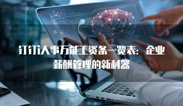 钉钉i人事万能工资条一览表：企业薪酬管理的新利器