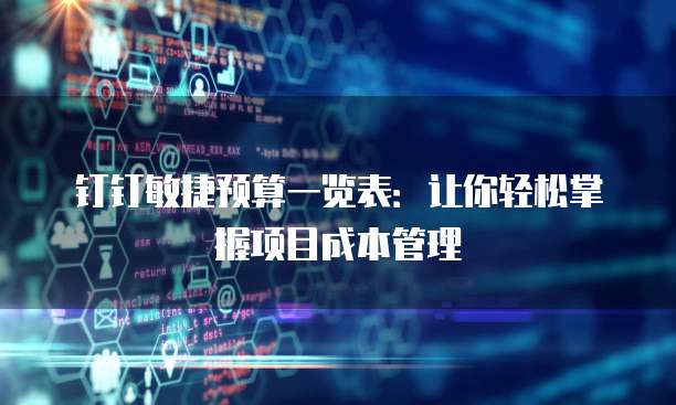 钉钉敏捷预算一览表:让你轻松掌握项目成本管理