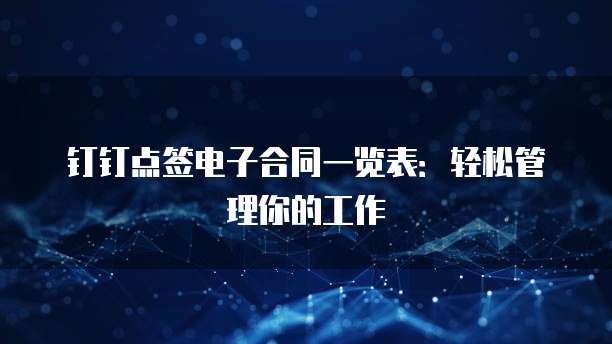 钉钉点签电子合同一览表：轻松管理你的工作