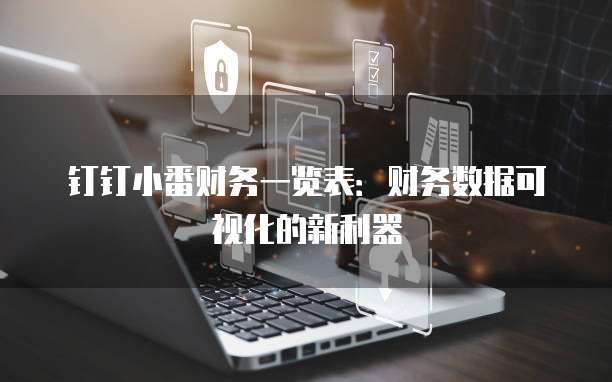 钉钉小番财务一览表:财务数据可视化的新利器