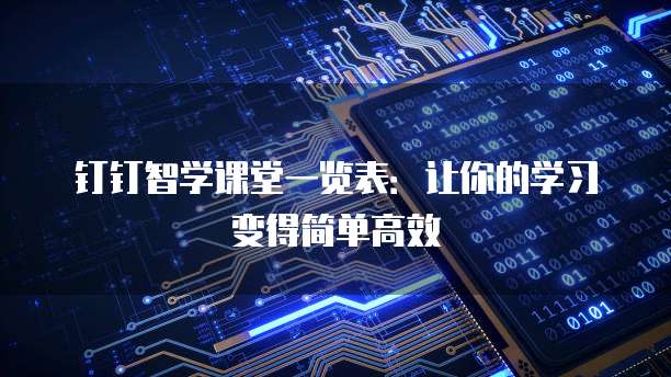 钉钉智学课堂一览表:让你的学习变得简单高效