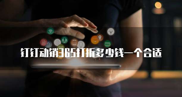 钉钉动销365打折多少钱一个合适