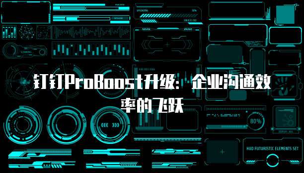 钉钉ProBoost升级：企业沟通效率的飞跃