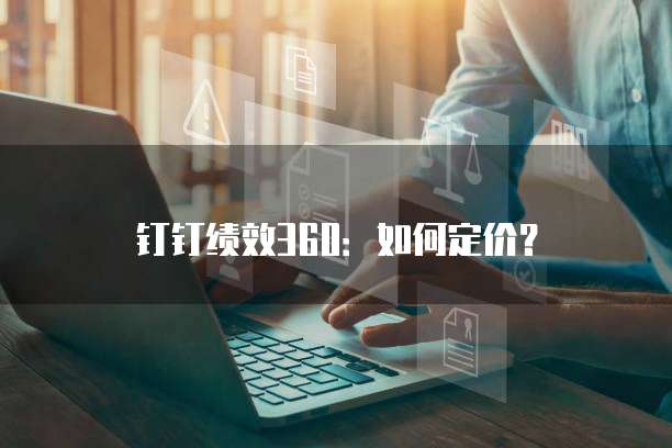 钉钉绩效360：如何定价？