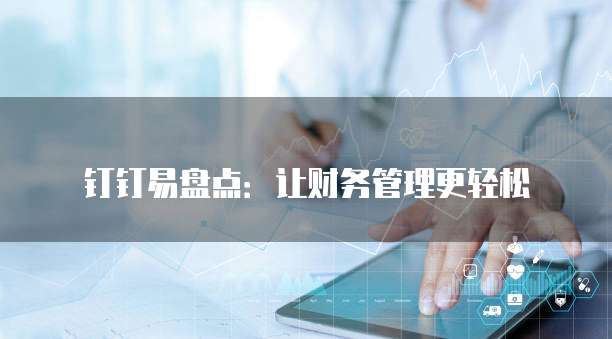 钉钉易盘点:让财务管理更轻松