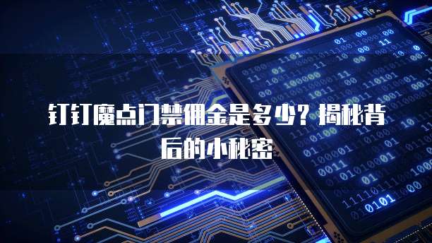 钉钉魔点门禁佣金是多少?揭秘背后的小秘密