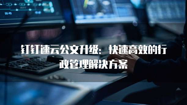 钉钉行政管理价格,钉钉行政管理收费标准
