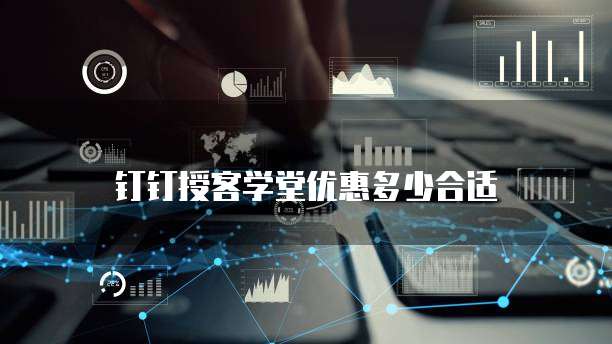 钉钉授客学堂优惠多少合适
