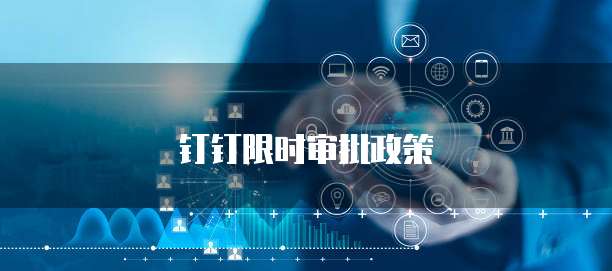 钉钉限时审批政策