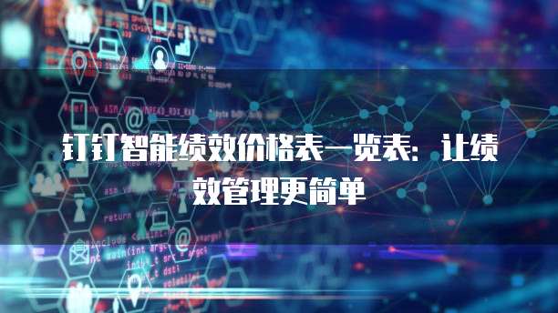 钉钉智能绩效价格表一览表:让绩效管理更简单