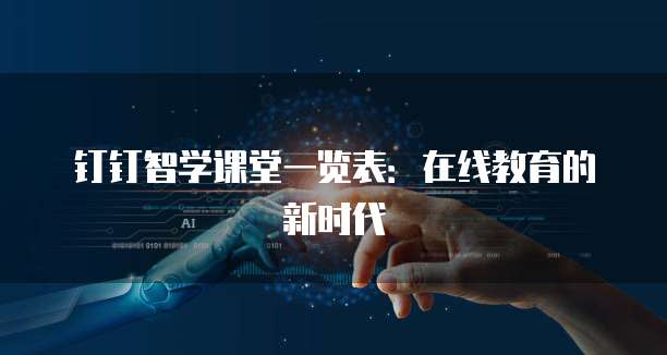 钉钉智学课堂一览表：在线教育的新时代