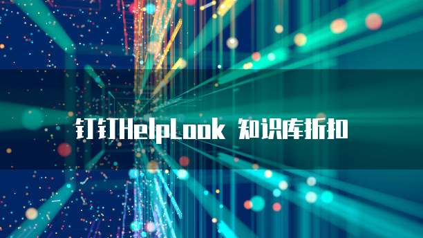 钉钉HelpLook 知识库折扣