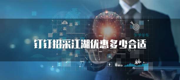 钉钉招采江湖优惠多少合适