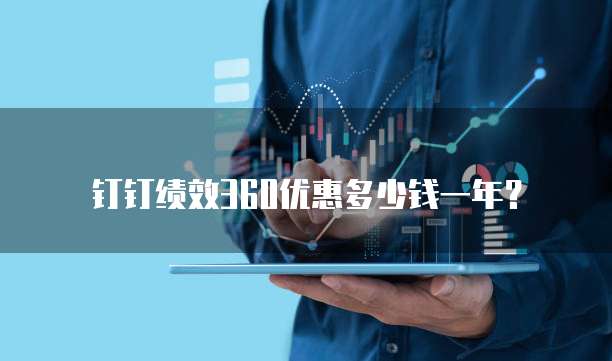 钉钉绩效360优惠多少钱一年？