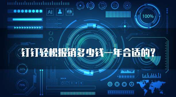 钉钉轻松报销多少钱一年合适的？