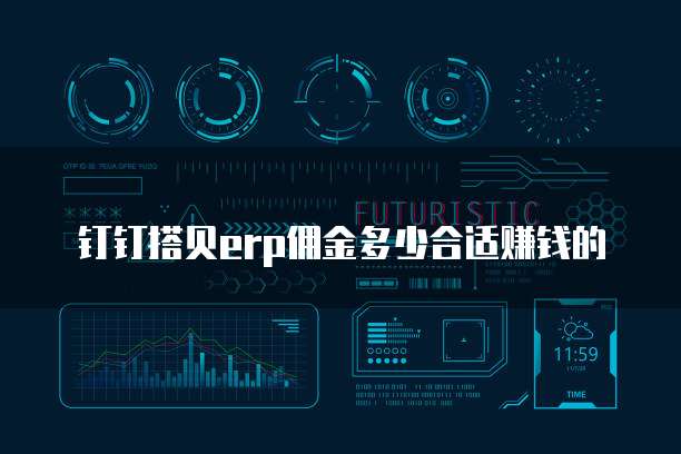 钉钉搭贝erp佣金多少合适赚钱的