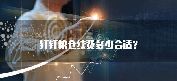 钉钉粮仓续费多少合适？