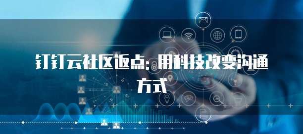 钉钉云社区返点: 用科技改变沟通方式