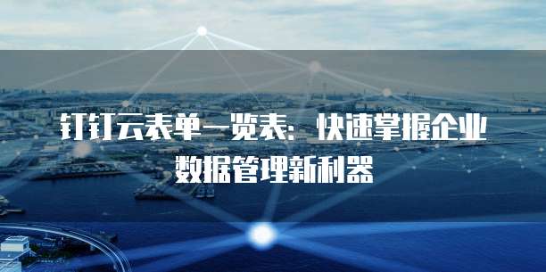 钉钉云表单一览表：快速掌握企业数据管理新利器