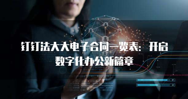 钉钉法大大电子合同一览表:开启数字化办公新篇章