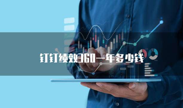钉钉绩效360一年多少钱