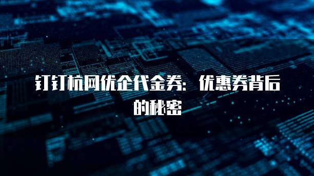 钉钉杭网优企代金券：优惠券背后的秘密