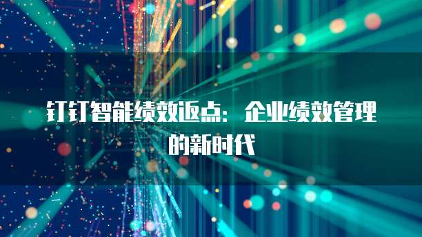钉钉智能绩效返点:企业绩效管理的新时代