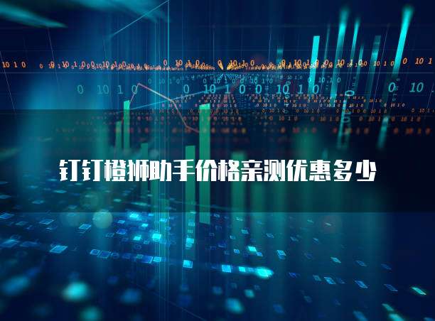 钉钉橙狮助手价格亲测优惠多少